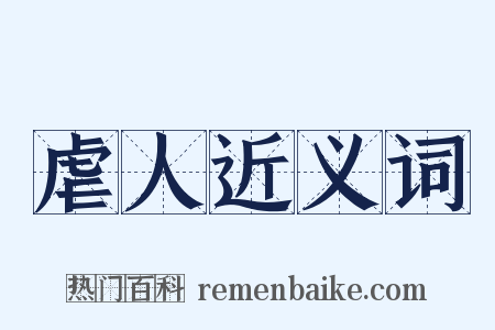 虐人近义词是什么意思的图片